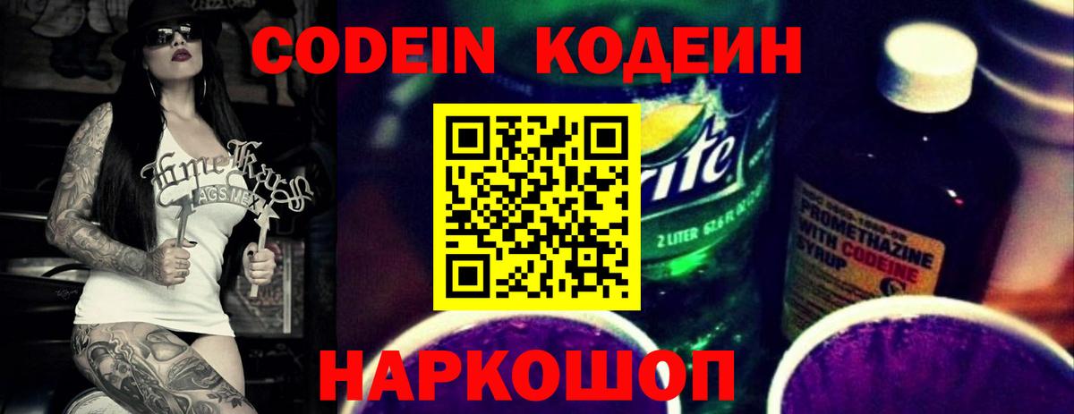 Кодеиновый сироп Lean Purple Drank  Кодеин напиток Lean (лин)  Вход с VPN  Шахты 