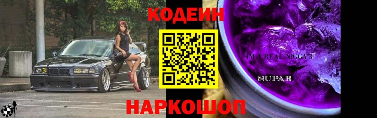 Кодеин Purple Drank Шахты